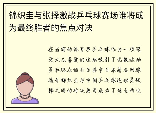锦织圭与张择激战乒乓球赛场谁将成为最终胜者的焦点对决