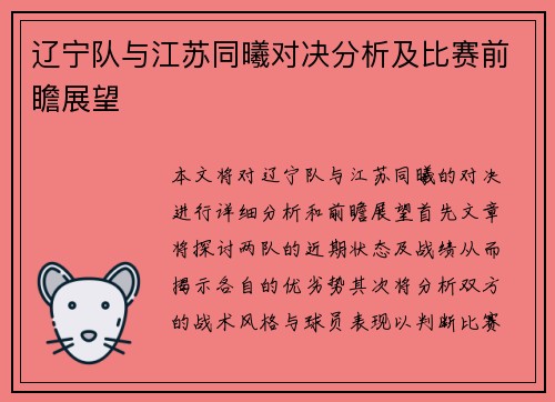 辽宁队与江苏同曦对决分析及比赛前瞻展望