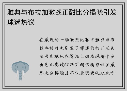雅典与布拉加激战正酣比分揭晓引发球迷热议
