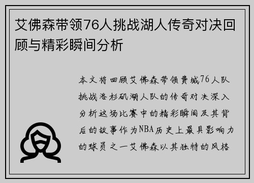 艾佛森带领76人挑战湖人传奇对决回顾与精彩瞬间分析