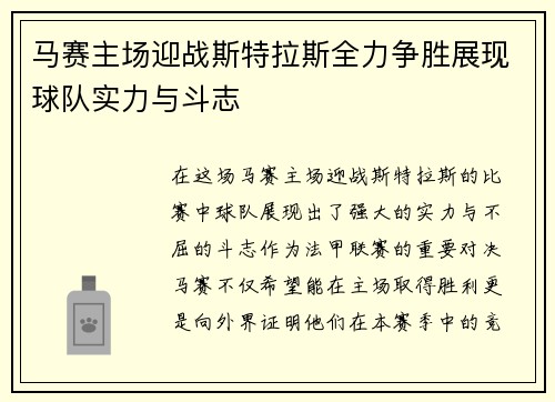 马赛主场迎战斯特拉斯全力争胜展现球队实力与斗志